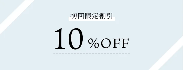 初回限定割引10%OFF