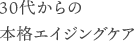 30代からの本格エイジングケア